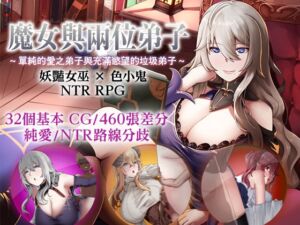 [RJ01322295][ぶるーむふらっしゅ] 【AI翻譯更新檔】魔女與兩位弟子～單純的愛之弟子與充滿慾望的垃圾弟子～