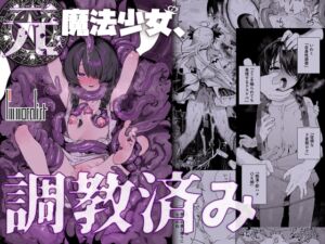 [RJ01322311][I'm moralist] 元魔法少女、調教済み