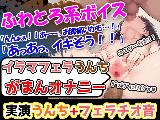 【イラマうんち我慢オナニー】おまんこぐちゅ音に細長いおもちゃの棒で奏でるフェラ音!さらに加えて艶っぽいオナニー喘ぎ声を聴いてくれ!「ううぇっ!」「ひぇあああ!」