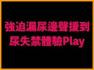 [RJ01322361][台灣女孩 莉莉的房間] 強迫漏尿邊聲援到尿失禁體驗Play