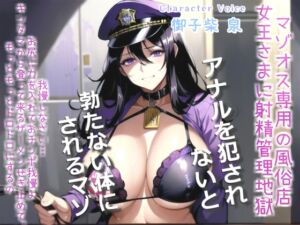 [RJ01322461][しゅがーどろっぷ] 【オホ声x御子柴泉主演】マゾオス専用寸止め射精管理風俗店～ドスケベ女王様に限界まで焦らされ、アナルがガバガバになるまで犯されて彼女専用マゾペットに。