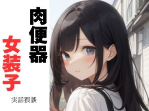 [RJ01322481][セミリタイアを目指す小説家志望ミスミケイ] 肉便器女装子 本当にあったエッチな体験談 実話猥談