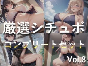 [RJ01322486][しゅがーどろっぷ] 【豪華おまけ特典あり】特大ボリューム✨良作選抜✨良作シチュボコンプリートパックVol.8✨4本まとめ売りセット【星野天 葵川ゆあ 涼貴涼 小鳥遊いと】