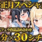 【超お得!!3分フェラ抜き×30シチュ90分】これさえあれば1ヶ月オカズに困らない!ジェントルちんぽ倶楽部入門の書