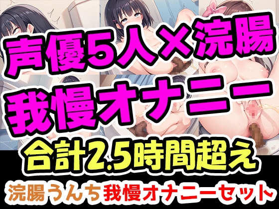 【浣腸うんち我慢オナニーセット】声優5人の浣腸我慢オナニーまとめ総集編!声優、ナレーター、人妻、心理カウンセラー、介護職!