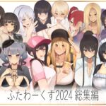 ふたわーくす総集編 2024