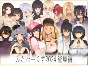 [RJ01322727][ふたわーくす] ふたわーくす総集編 2024