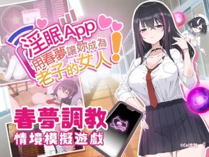 [RJ01322744][見影] 淫眠App~用春夢讓妳成為老子的女人!~