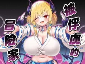 [RJ01322758][山田工房] 【AI翻譯更新檔】被俘虜的冒險家