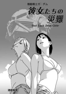 [RJ01322839][ぐるぐる本舗] 機動戦士ガ○ダム 彼女たちの災難