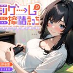 ゲーマーの巨乳引きニート幼馴染は欲求不満～強○罰ゲームで密着汗だくなま搾精えっち～