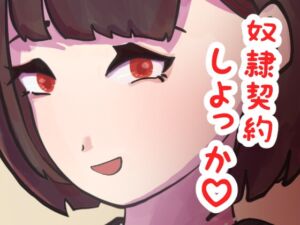 [RJ01322858][エムエム企画] 女王様の貞操帯奴○作り第一話