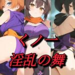 くノ一淫乱の舞・序章 くノ一淫乱の舞・序章