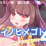 カイノヒメゴト4～KAiイラスト集2024～