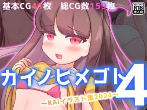 [RJ01322887][KAi] カイノヒメゴト4～KAiイラスト集2024～