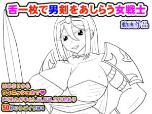 [RJ01322899][夜山の休憩所] 舌一枚で男剣をあしらう女戦士