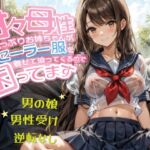 【男の娘】甘々母性たっぷりお姉ちゃんが、ボクにセーラー服を着せて迫ってくるので困ってます【男性受け・逆転無し】