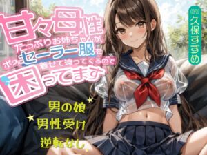 [RJ01322949][音Este] 【男の娘】甘々母性たっぷりお姉ちゃんが、ボクにセーラー服を着せて迫ってくるので困ってます【男性受け・逆転無し】