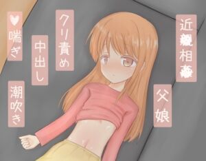 [RJ01322995][ポポ] 母が旅行でいない隙に父に中出しセックスされてしまった