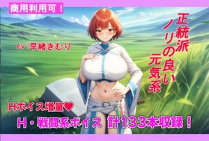 [RJ01323038][アルミラージ工房] 商用可R18音声素材第2弾:正統派ノリの良い元気系