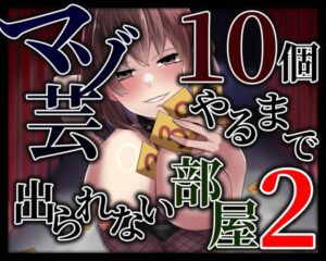 [RJ01323046][変態マゾ研究所] マゾ芸10個やるまで出られない部屋2