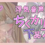 【囁き声】チクニーのためにほかの音声聞いてたのがバレてチクカリ下品ふぇらで無様敗北射精キめる【チクカリ音あり】