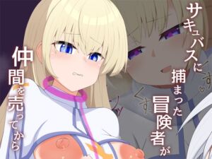 [RJ01323149][あーるえいち] [Live2D]サキュバスに捕まった冒険者が仲間売ってから