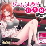 ゲームフレンドはASMR配信者!?ギャルお姉さんとオフパコ密会 ゲームフレンドはASMR配信者!?ギャルお姉さんとオフパコ密会