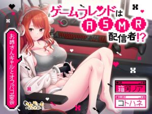 [RJ01323178][わんどっぐASMR] ゲームフレンドはASMR配信者!?ギャルお姉さんとオフパコ密会