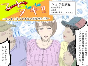 [RJ01323240][あい太郎] てとヌキ!～てっとり早くヌキたいだけなんだ!～ -ショタ乱交編-