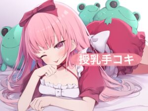 [RJ01323320][29] 授乳手コキ【はらぺこちゃん】