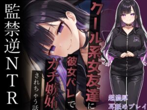 [RJ01323325][らびっとほーる] 【ヤンデレ監禁】彼女ができたのにクール系ヤンデレ女友達にゴム無し強○子作りさせられて幸せな家庭を築く話～ナマじゃ困るなんてことないよね?～