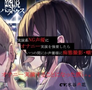 [RJ01323335][逆説パラドクス] 【ずっと200円(+税)】実演系NG声優にオナニー実演を強要したら、いつの間にか声優様に痴態撮影・嘲笑されながらオナニー実演することになった僕と+α【S責め・甘責め】