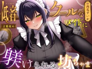 【言葉攻め】低音クールなメイドに躾けられる坊ちゃま【KU100】 (ニノツカ) の発売予告 [RJ01323355]