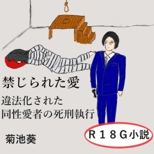 [RJ01323396][菊池葵] 禁じられた愛～違法化された同性愛者の死刑執行