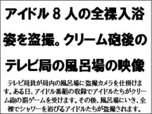 [RJ01323402][CMNFリアリズム] アイドル8人の全裸入浴姿を盗撮。クリーム砲後のテレビ局の風呂場の映像