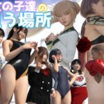 女の子達の狙う場所