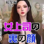 【総集編】OL女上司あんなのドスケベな裏の顔