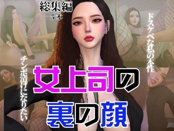 【総集編】OL女上司あんなのドスケベな裏の顔