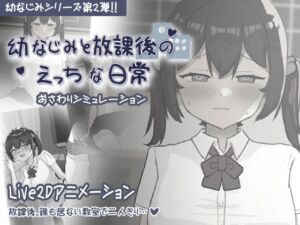 [RJ01323498][お水取ってきます] 幼なじみと放課後のえっちな日常