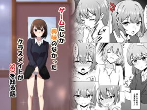 [RJ01323718][かたつむ理論] ゲームにしか興味のなかったクラスメイトがSEXを知る話