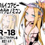 ワルイコアビーワカラセノミコン ワルイコアビーワカラセノミコン