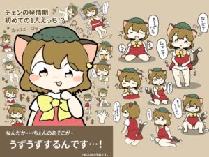 [RJ01323850][ぴょこっとついんて!] ちぇんの発情期!?〜初めての1人えっち!?〜(ラフおまけ付き)