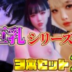 巨乳シリーズ3本セット2