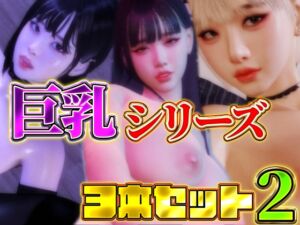 [RJ01323901][BlackBox] 巨乳シリーズ3本セット2