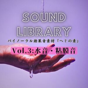 [RJ01323919][へじさうんど] へじの素Vol.3「水音・粘膜音」