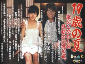 [RJ01324067][善次郎‧BlackK Studio] 19歳の夏~継父と交わした禁断の記憶と夜。