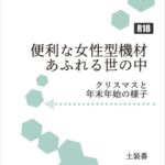 便利な女性型機材あふれる世の中 年末年始の様子