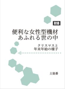 [RJ01324171][暁の数珠] 便利な女性型機材あふれる世の中 年末年始の様子