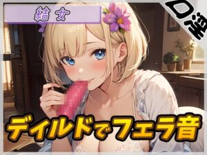 [RJ01324180][G-Sound] 【オナサポ】癒し系お姉さんOL結女「ディルドでフェラ」【結女】